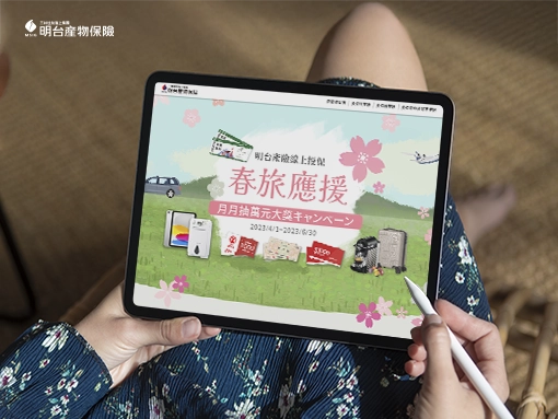 明台產險 | 檔期活動頁網站